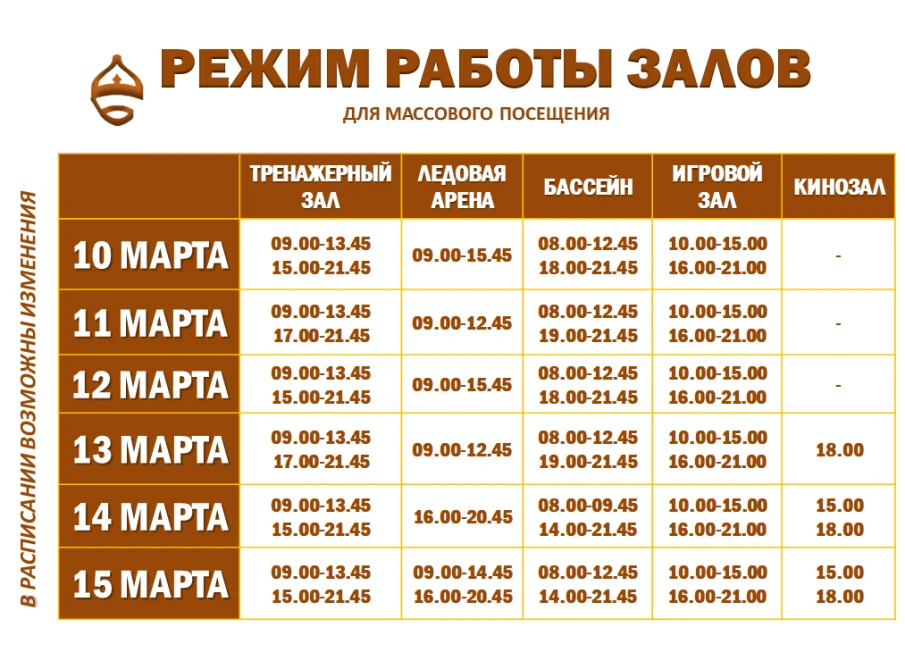 Расписание работы залов для массового посещения